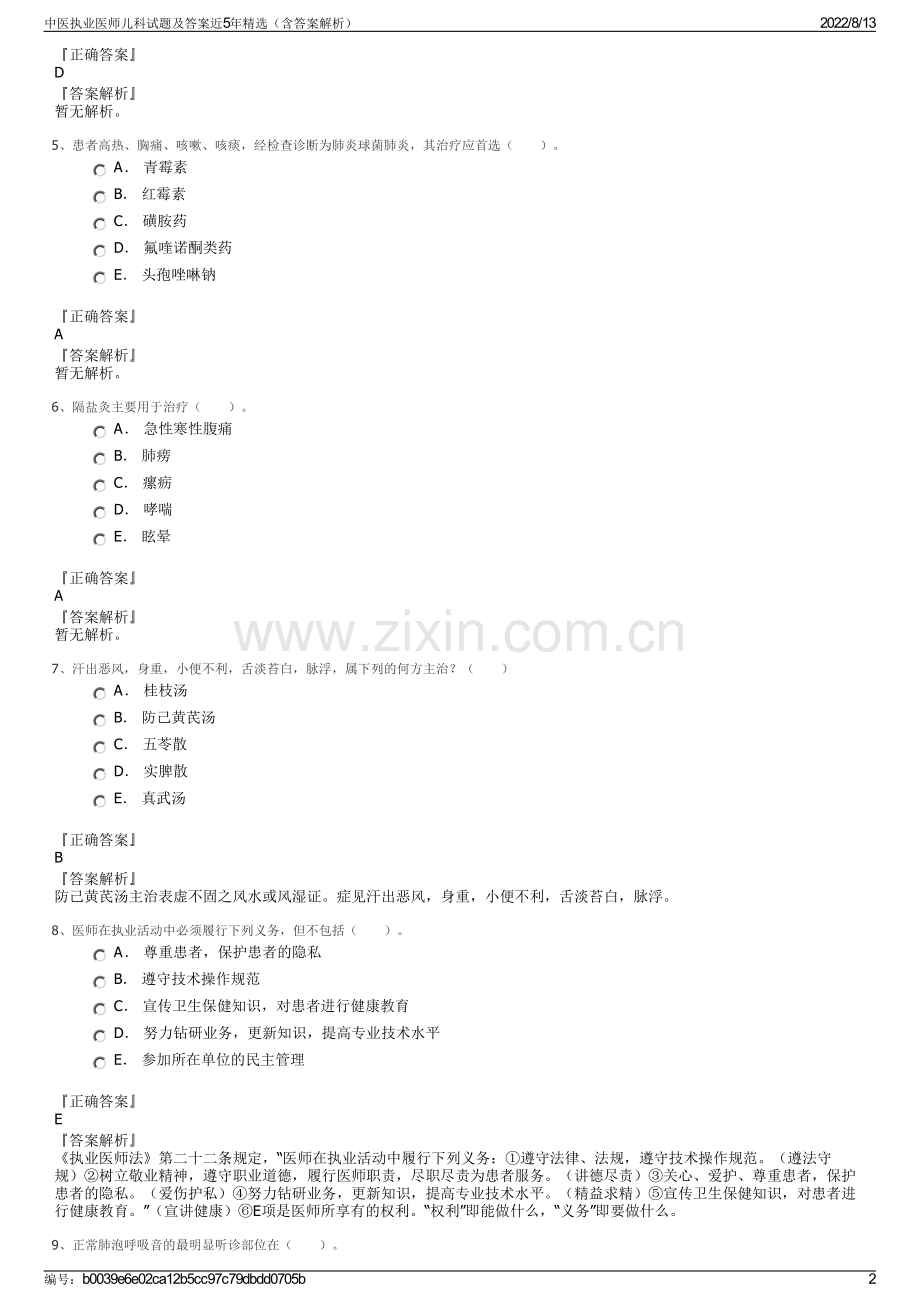 中医执业医师儿科试题及答案近5年精选（含答案解析）.pdf_第2页