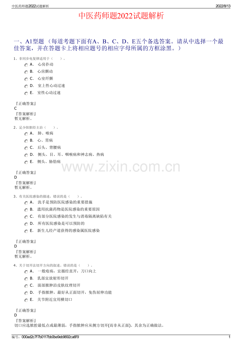 中医药师题2022试题解析.pdf_第1页