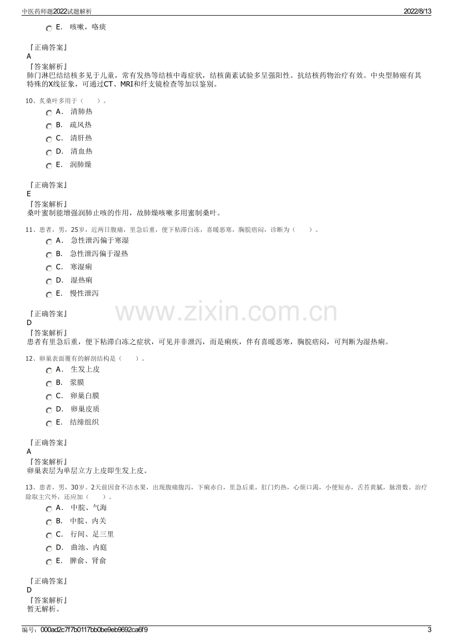 中医药师题2022试题解析.pdf_第3页