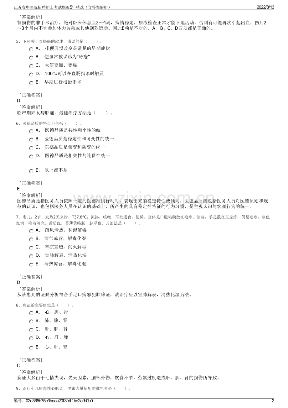 江苏省中医院招聘护士考试题近5年精选（含答案解析）.pdf_第2页