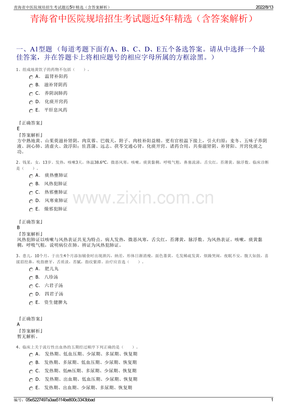 青海省中医院规培招生考试题近5年精选（含答案解析）.pdf_第1页