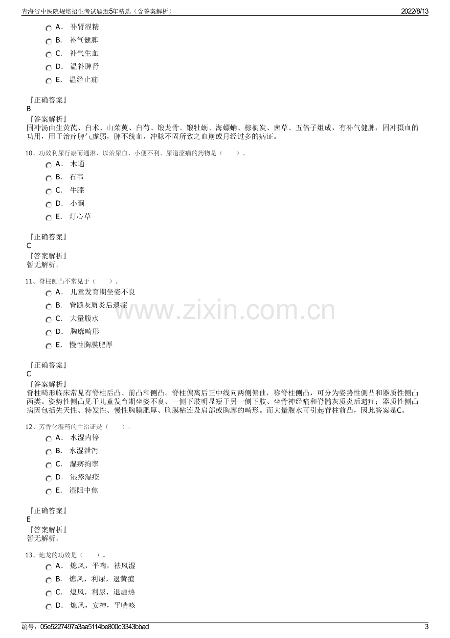 青海省中医院规培招生考试题近5年精选（含答案解析）.pdf_第3页