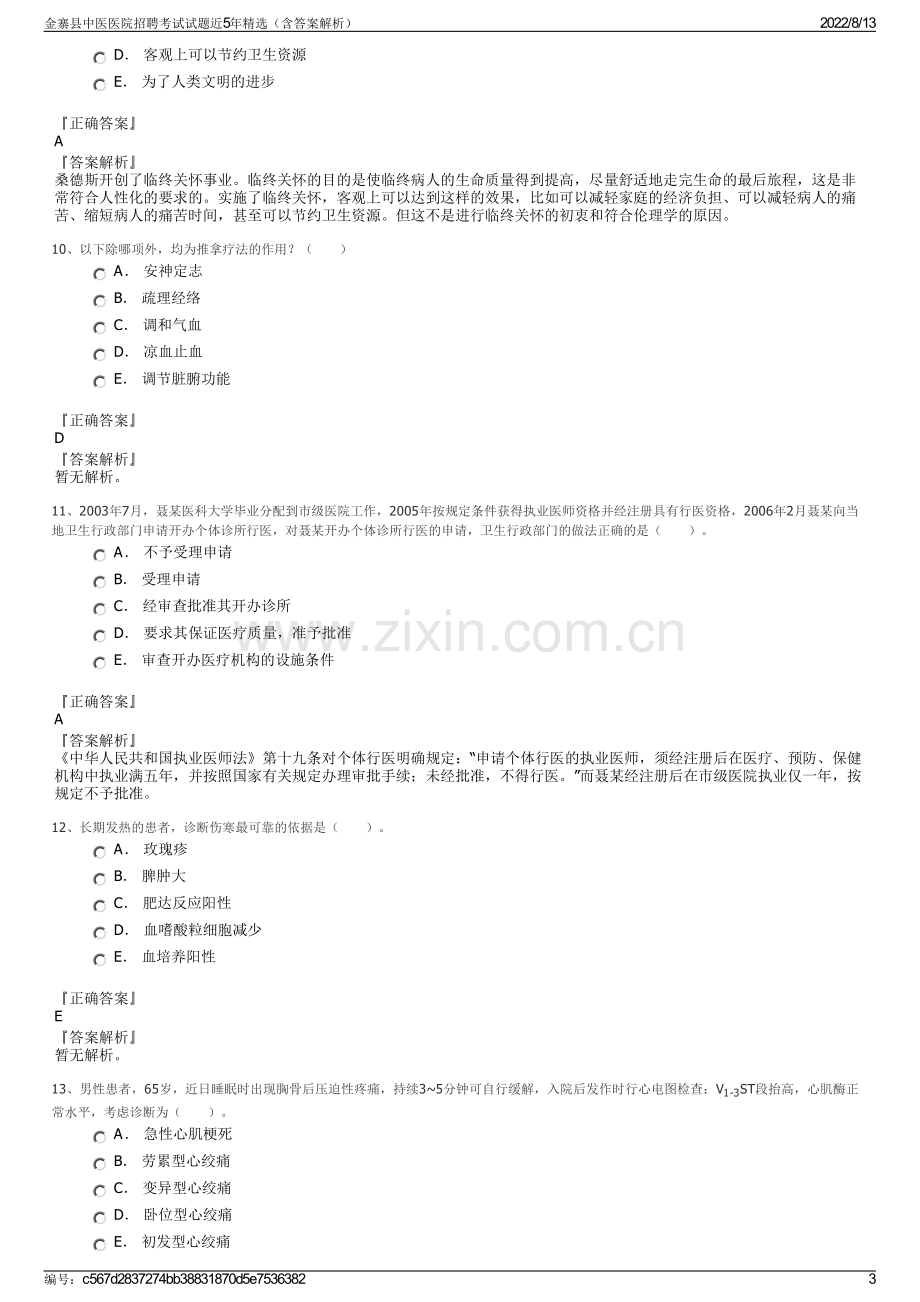 金寨县中医医院招聘考试试题近5年精选（含答案解析）.pdf_第3页