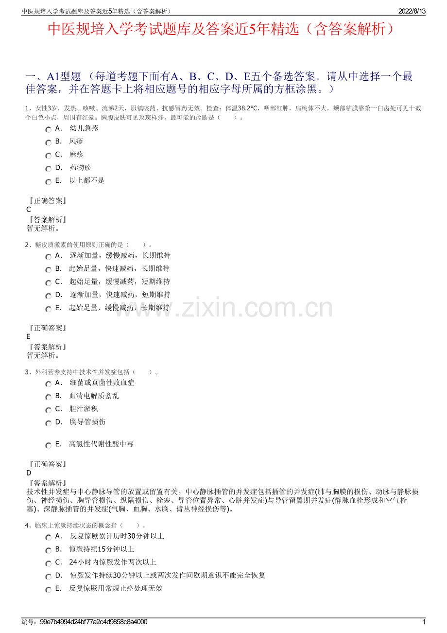 中医规培入学考试题库及答案近5年精选（含答案解析）.pdf_第1页