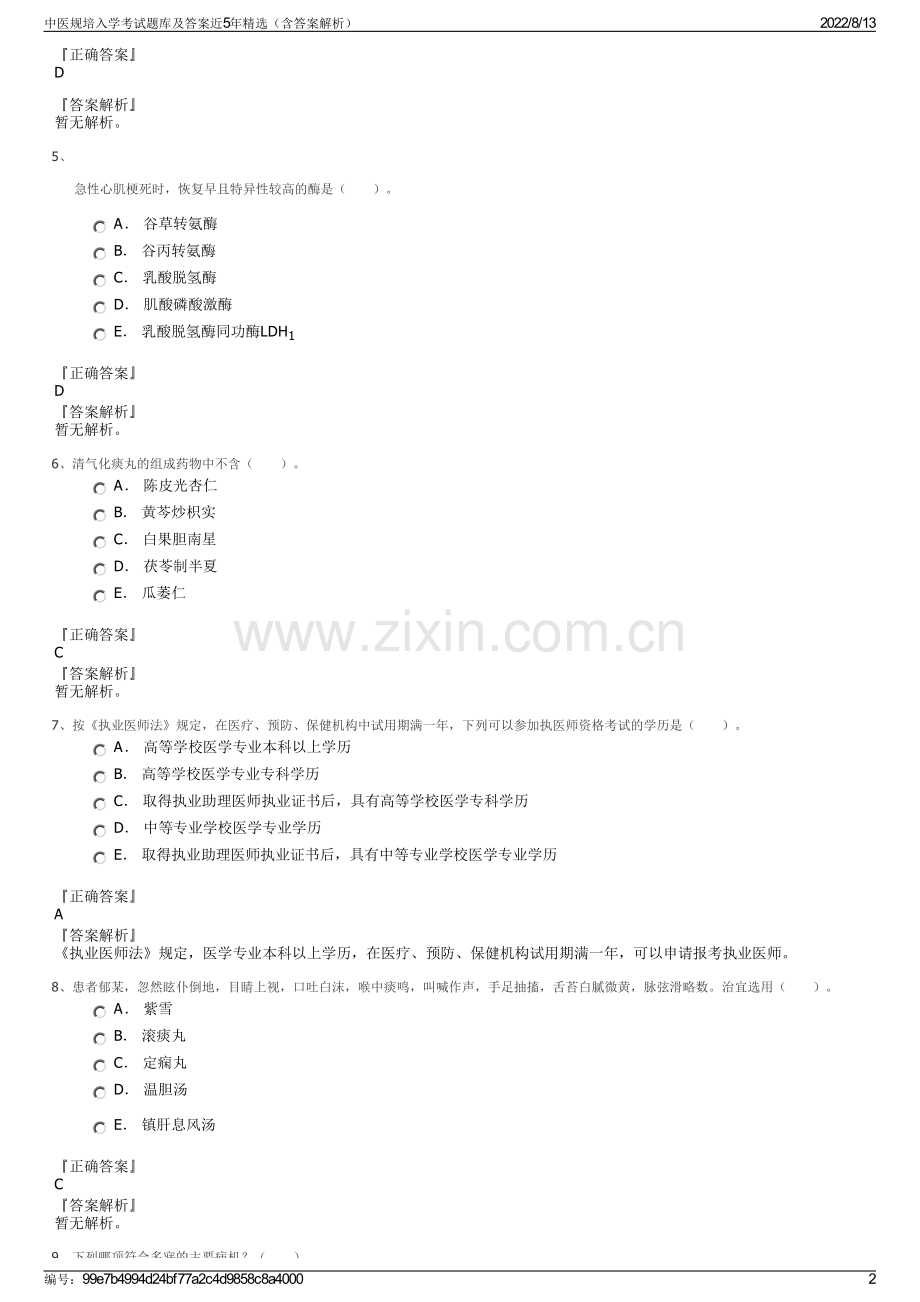 中医规培入学考试题库及答案近5年精选（含答案解析）.pdf_第2页