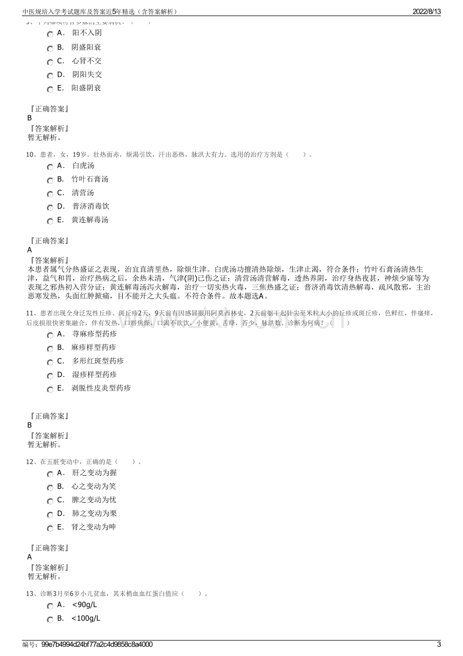 中医规培入学考试题库及答案近5年精选（含答案解析）.pdf_第3页