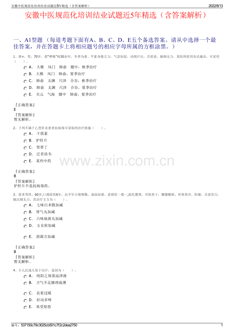 安徽中医规范化培训结业试题近5年精选（含答案解析）.pdf_第1页