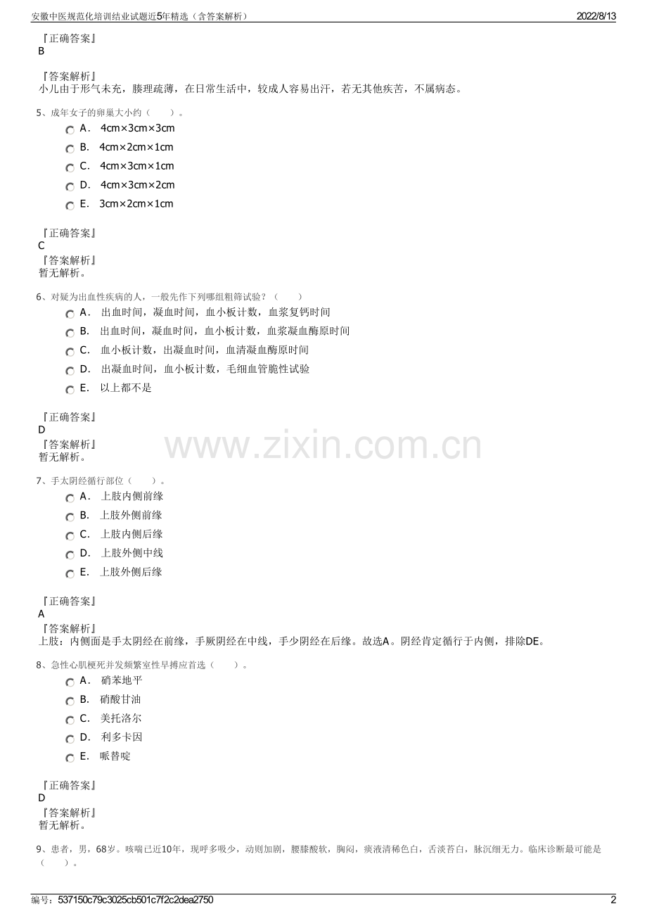 安徽中医规范化培训结业试题近5年精选（含答案解析）.pdf_第2页