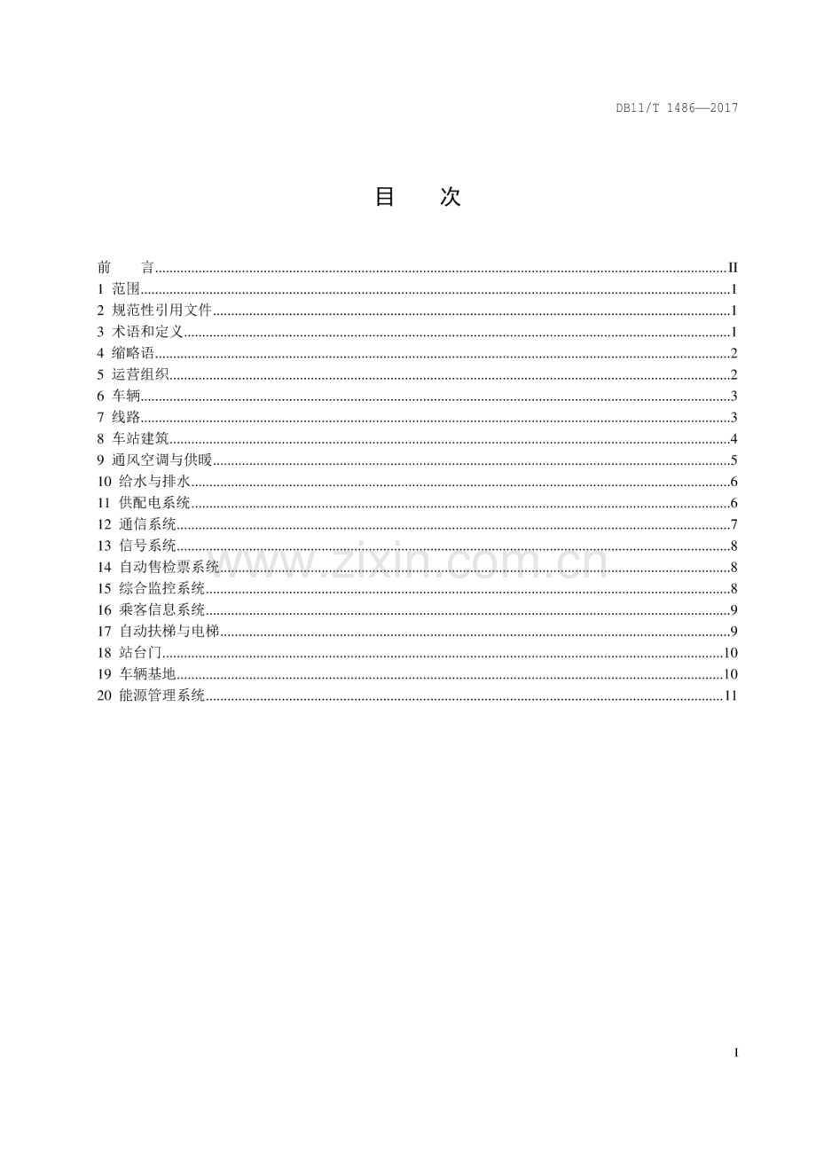 DB11∕T 1486-2017 城市轨道交通节能技术规范.pdf_第2页