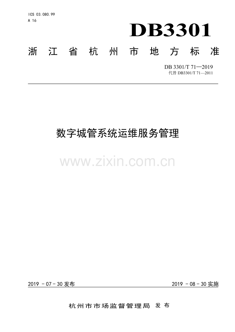 DB3301∕T 71-2019 数字城管系统运维服务规范(杭州市).pdf_第1页