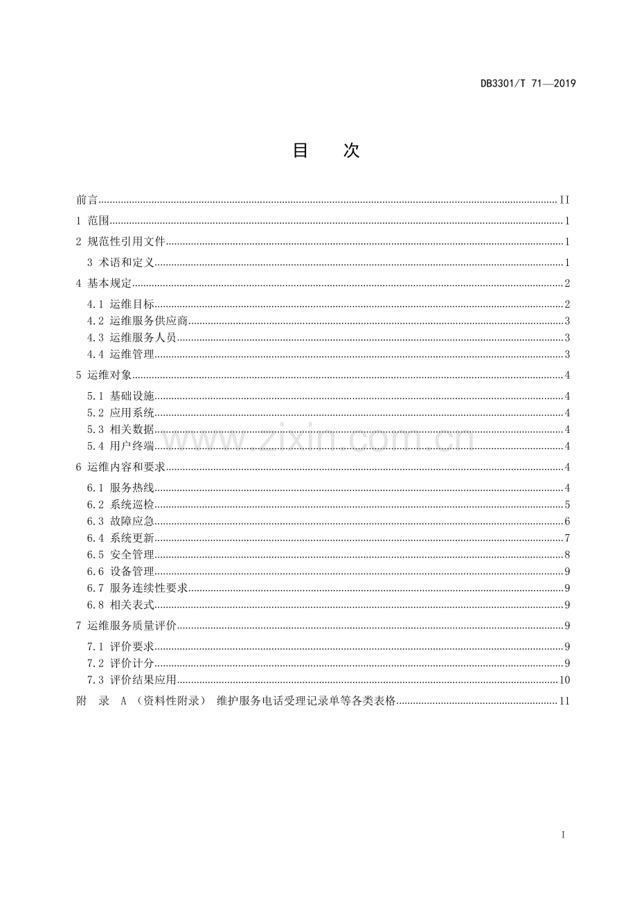 DB3301∕T 71-2019 数字城管系统运维服务规范(杭州市).pdf_第2页