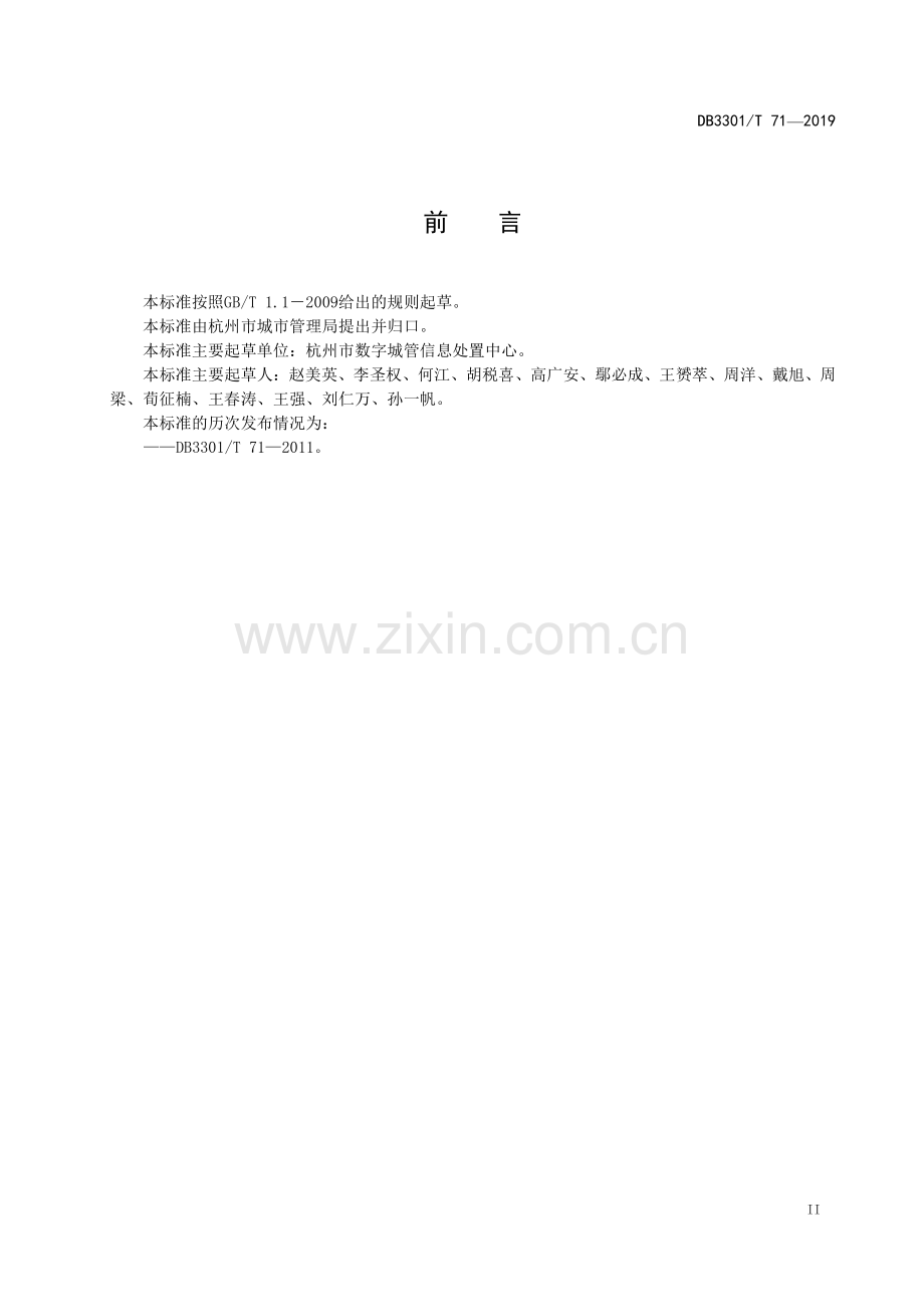 DB3301∕T 71-2019 数字城管系统运维服务规范(杭州市).pdf_第3页