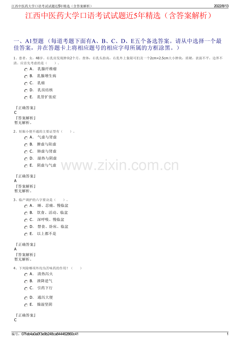 江西中医药大学口语考试试题近5年精选（含答案解析）.pdf_第1页