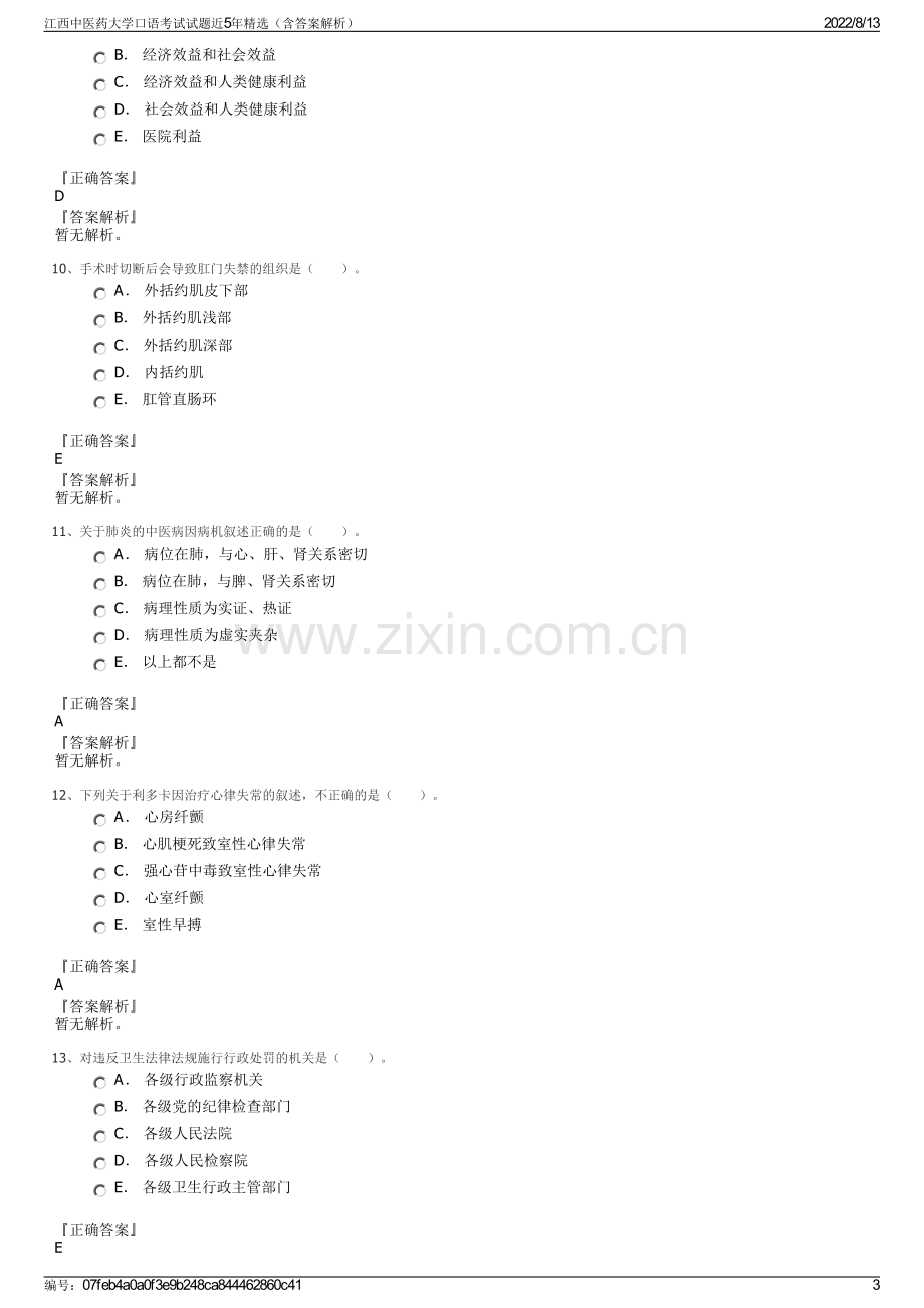 江西中医药大学口语考试试题近5年精选（含答案解析）.pdf_第3页