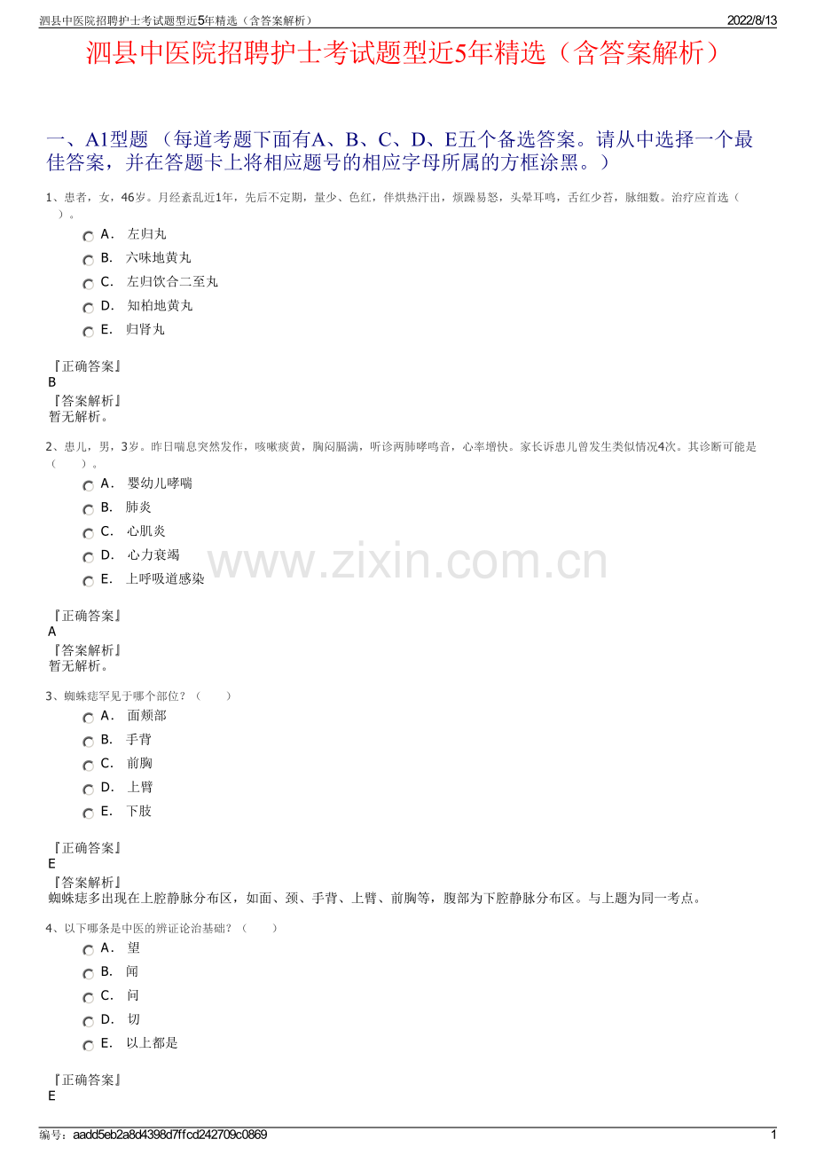 泗县中医院招聘护士考试题型近5年精选（含答案解析）.pdf_第1页