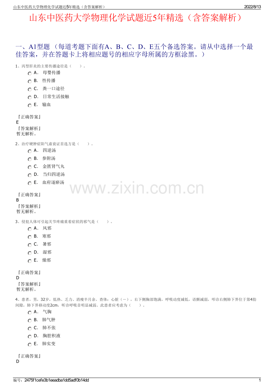 山东中医药大学物理化学试题近5年精选（含答案解析）.pdf_第1页