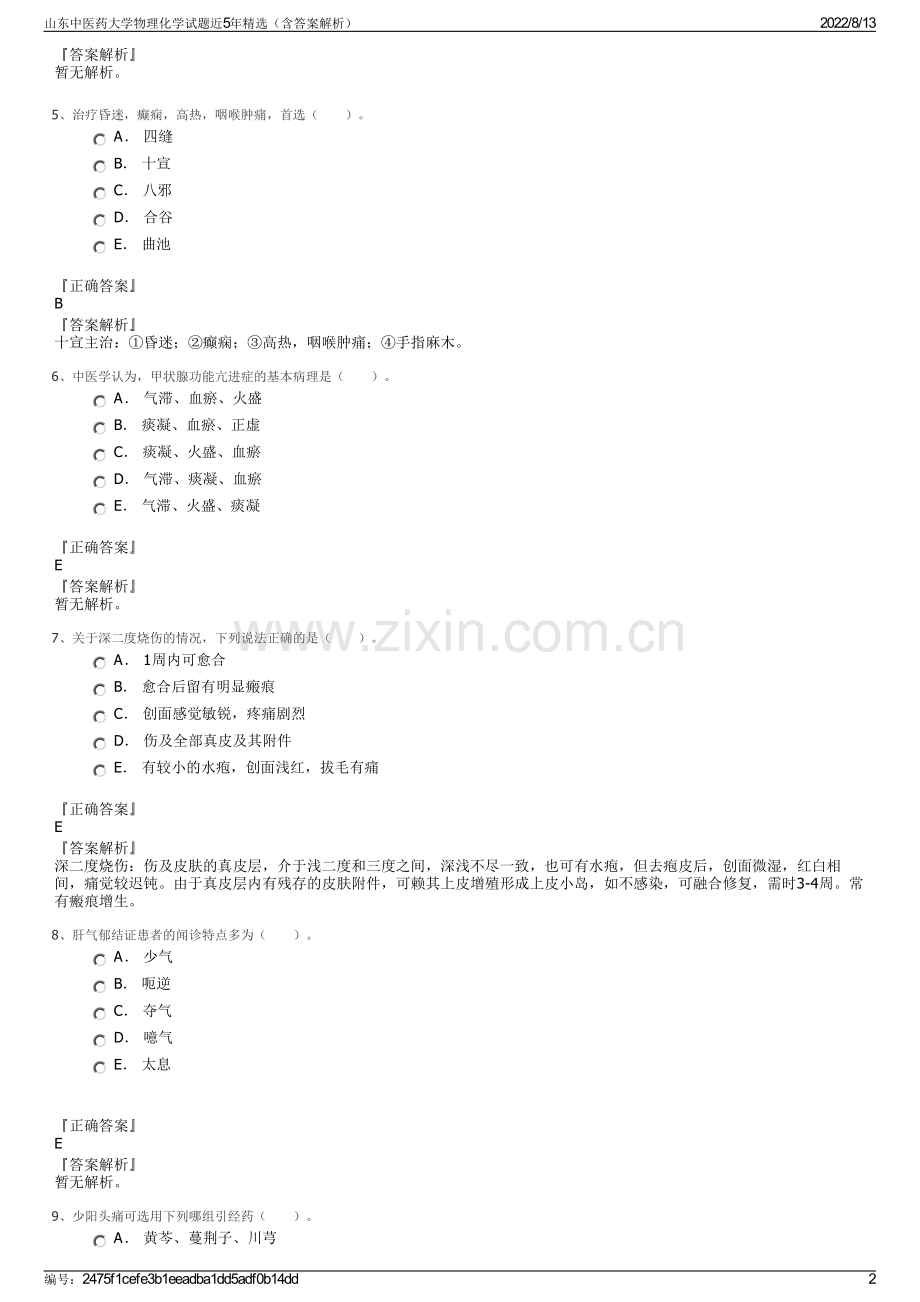 山东中医药大学物理化学试题近5年精选（含答案解析）.pdf_第2页