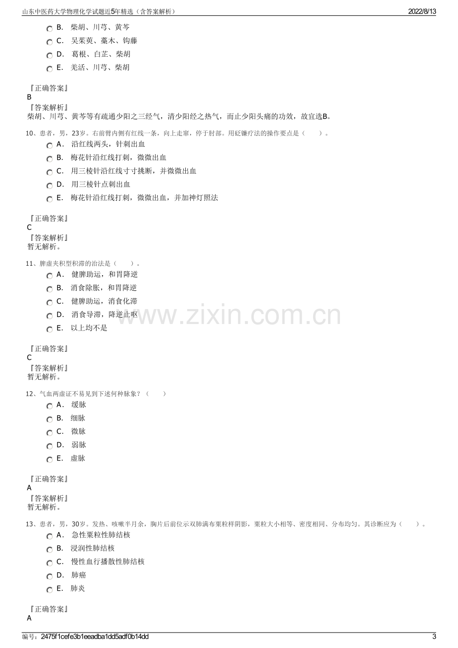 山东中医药大学物理化学试题近5年精选（含答案解析）.pdf_第3页