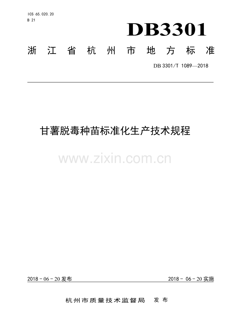 DB3301∕T 1089-2018 甘薯脱毒种苗标准化生产技术规程(杭州市).pdf_第1页