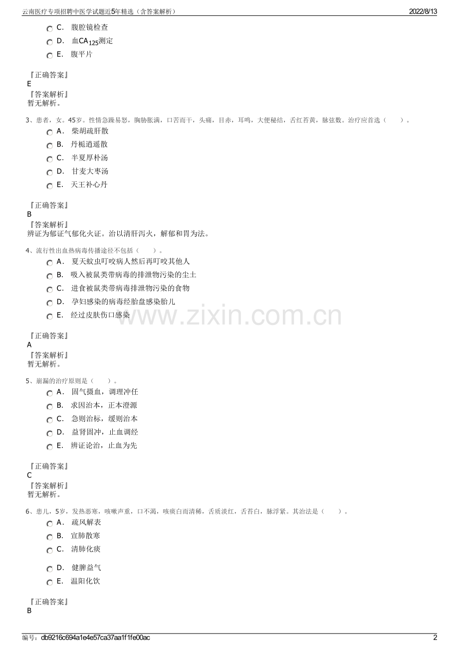 云南医疗专项招聘中医学试题近5年精选（含答案解析）.pdf_第2页