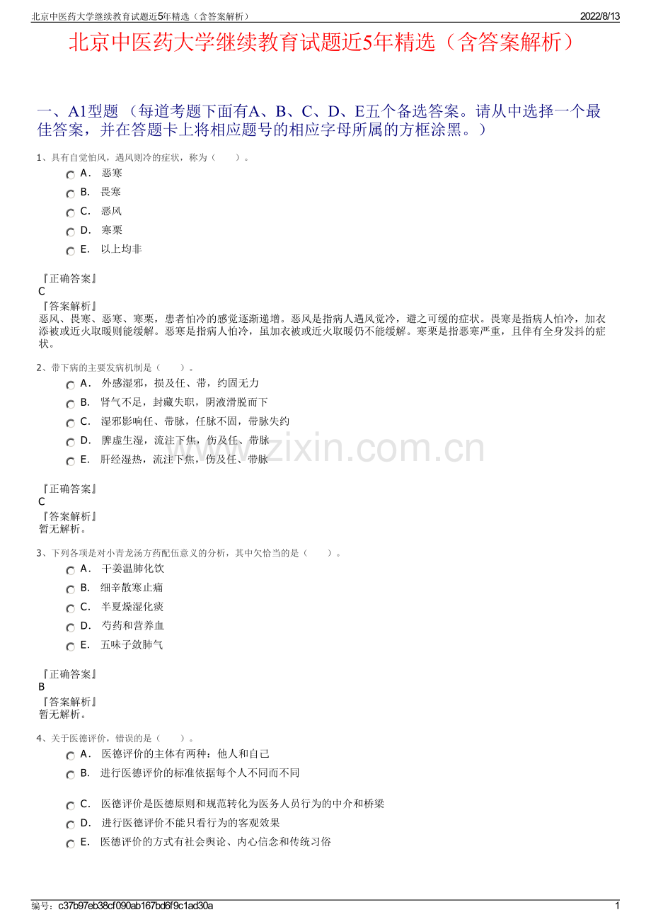 北京中医药大学继续教育试题近5年精选（含答案解析）.pdf_第1页