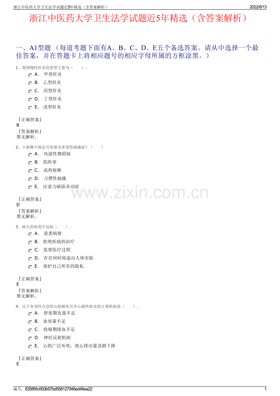 浙江中医药大学卫生法学试题近5年精选（含答案解析）.pdf_第1页