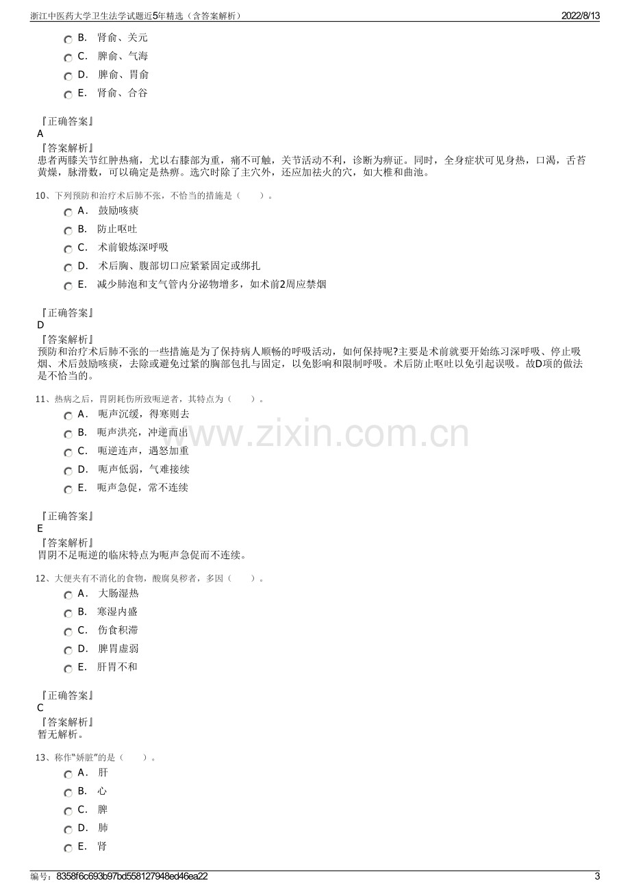 浙江中医药大学卫生法学试题近5年精选（含答案解析）.pdf_第3页