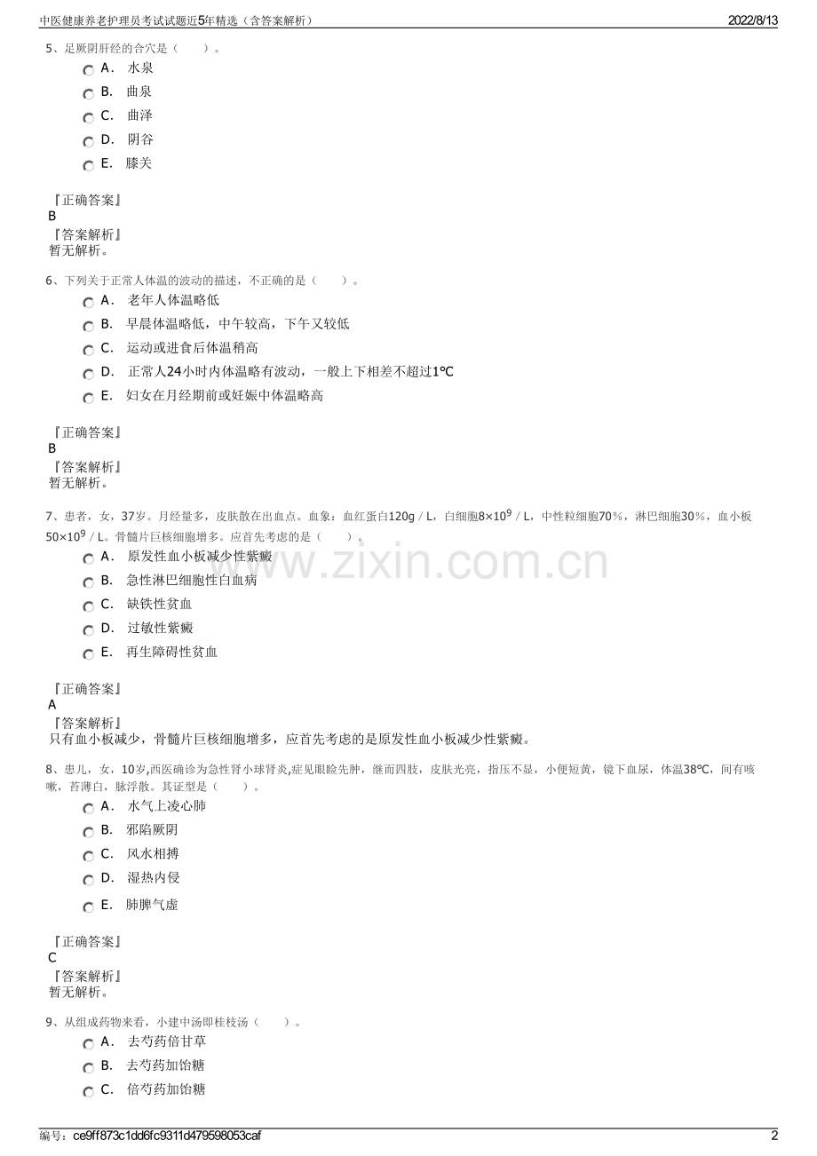 中医健康养老护理员考试试题近5年精选（含答案解析）.pdf_第2页