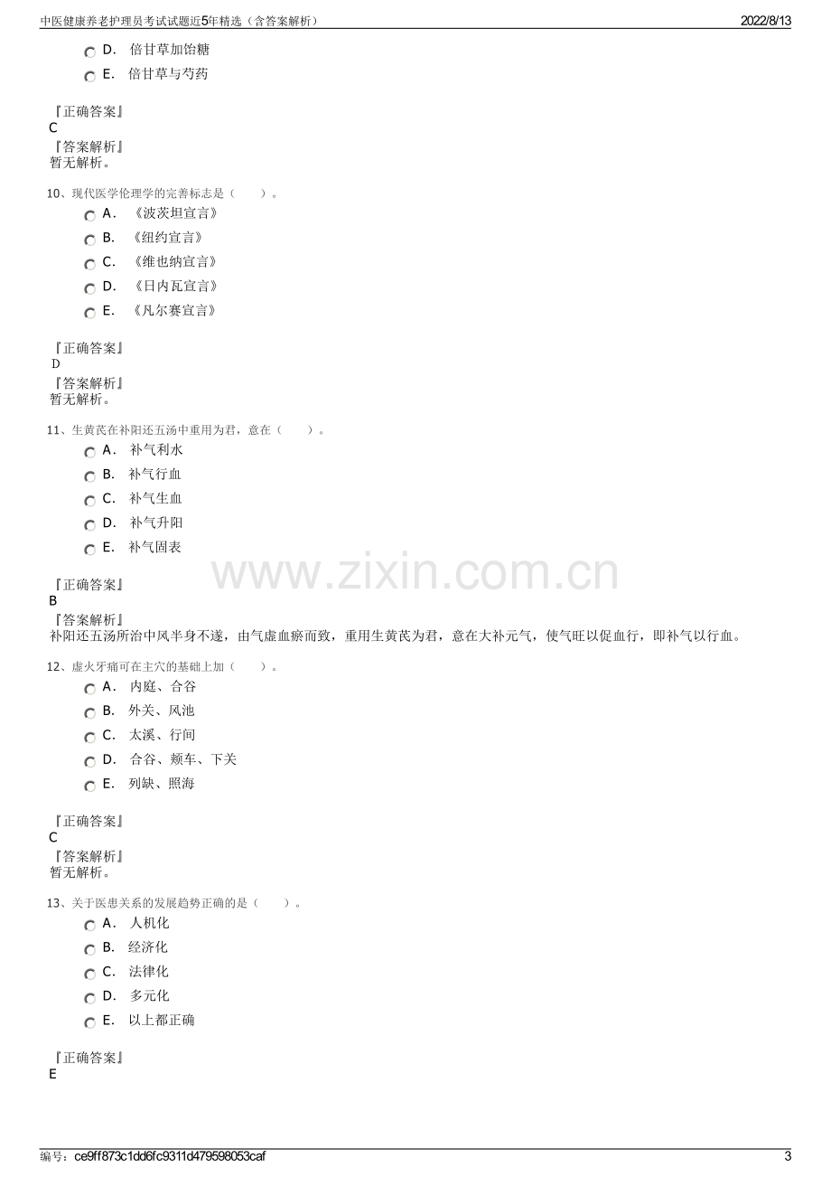 中医健康养老护理员考试试题近5年精选（含答案解析）.pdf_第3页