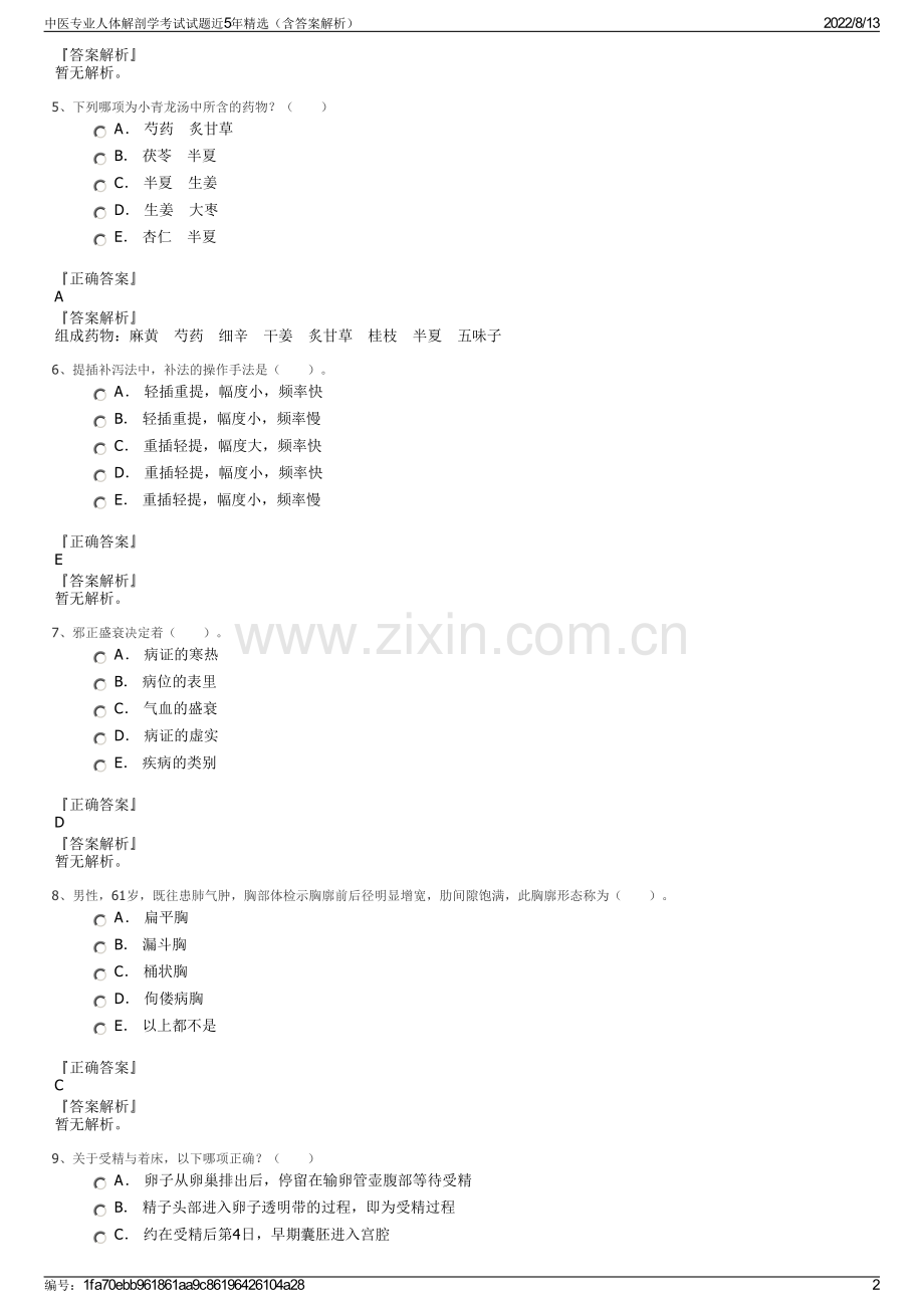 中医专业人体解剖学考试试题近5年精选（含答案解析）.pdf_第2页