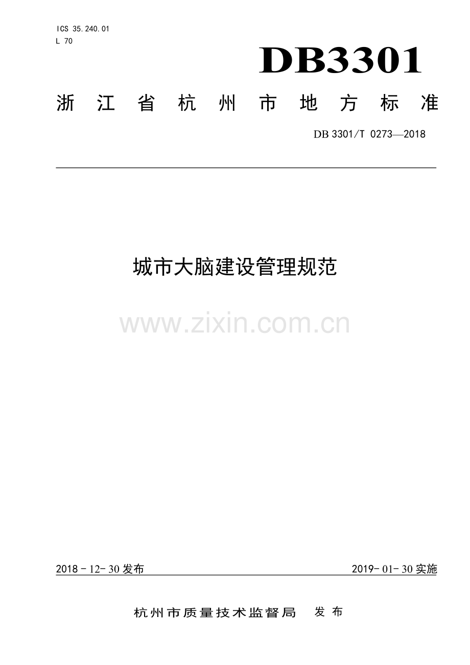 DB3301∕T 0273-2018 城市数据大脑建设管理规范(杭州市).pdf_第1页