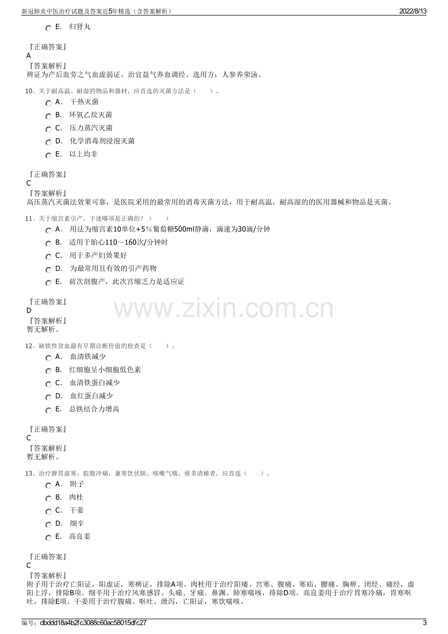 新冠肺炎中医治疗试题及答案近5年精选（含答案解析）.pdf_第3页