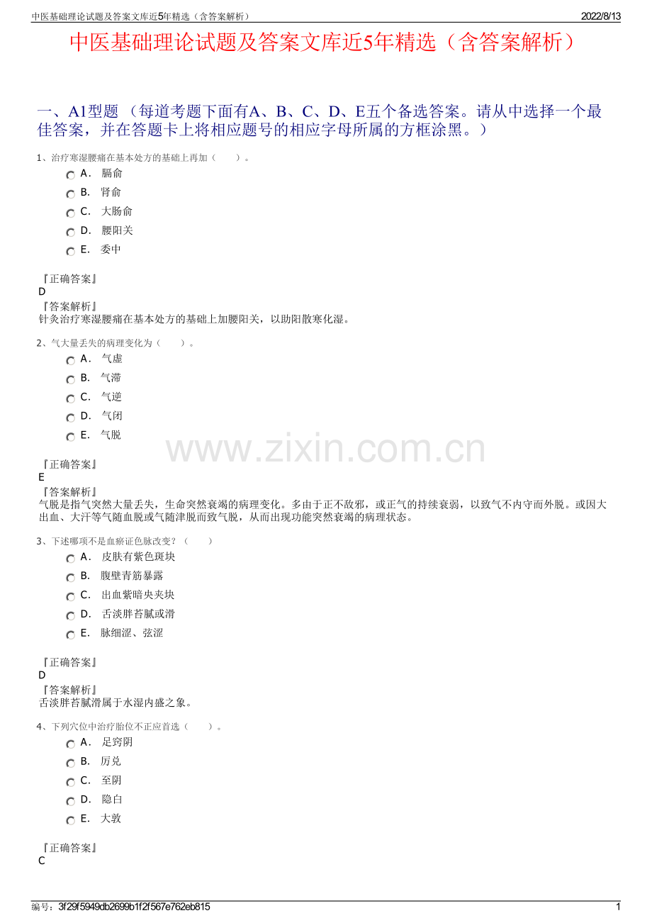 中医基础理论试题及答案文库近5年精选（含答案解析）.pdf_第1页