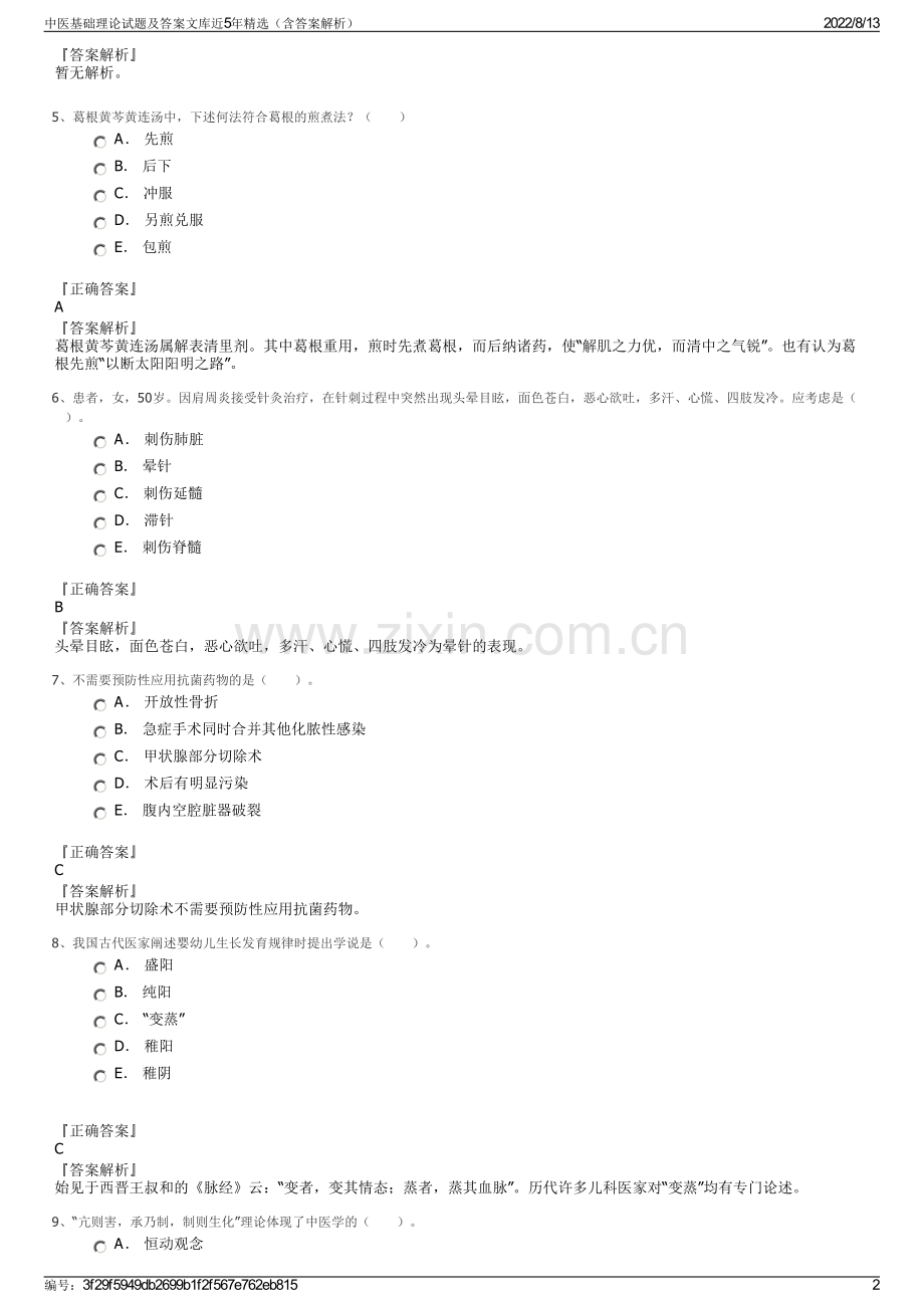 中医基础理论试题及答案文库近5年精选（含答案解析）.pdf_第2页