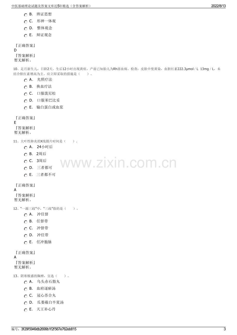 中医基础理论试题及答案文库近5年精选（含答案解析）.pdf_第3页