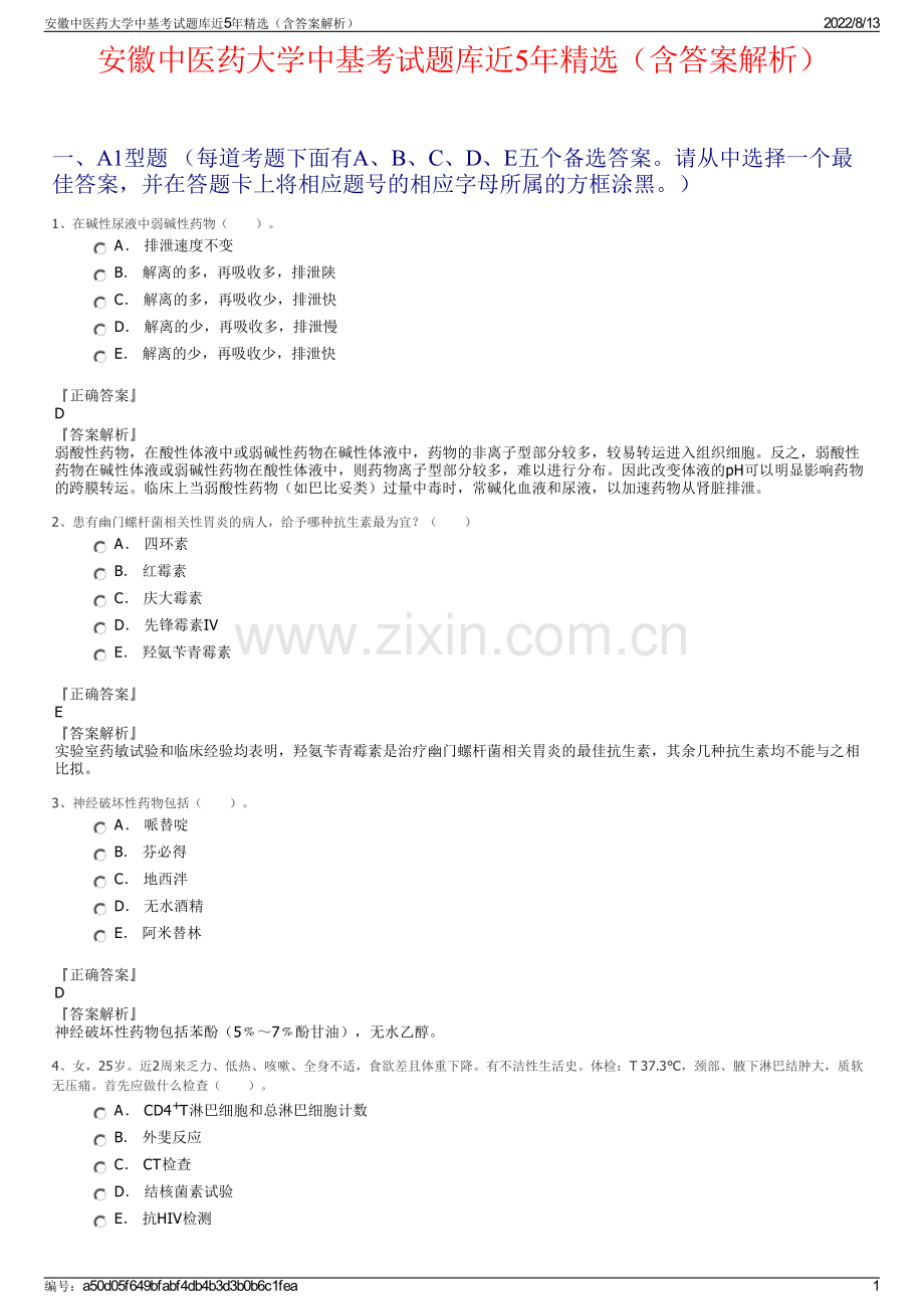 安徽中医药大学中基考试题库近5年精选（含答案解析）.pdf_第1页