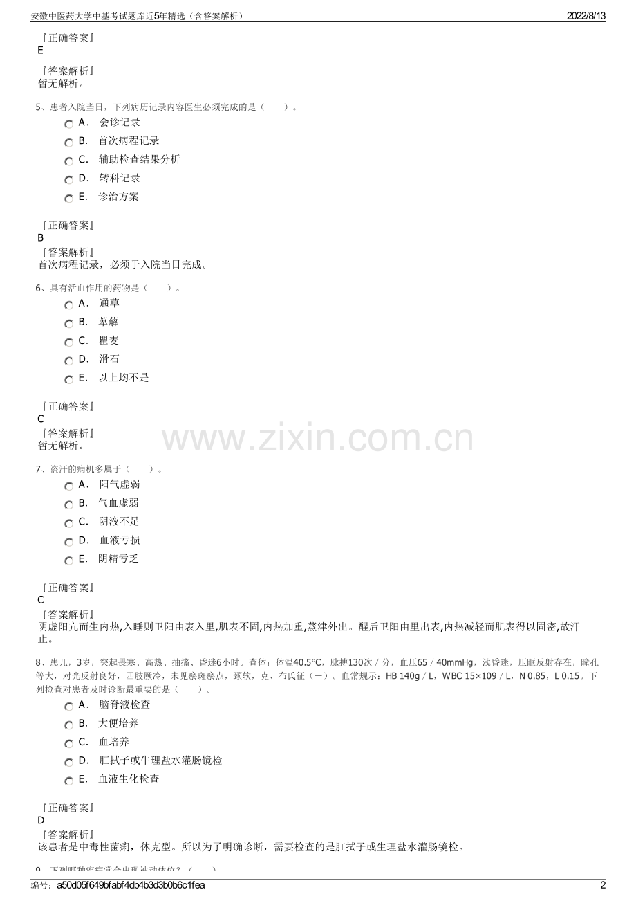 安徽中医药大学中基考试题库近5年精选（含答案解析）.pdf_第2页