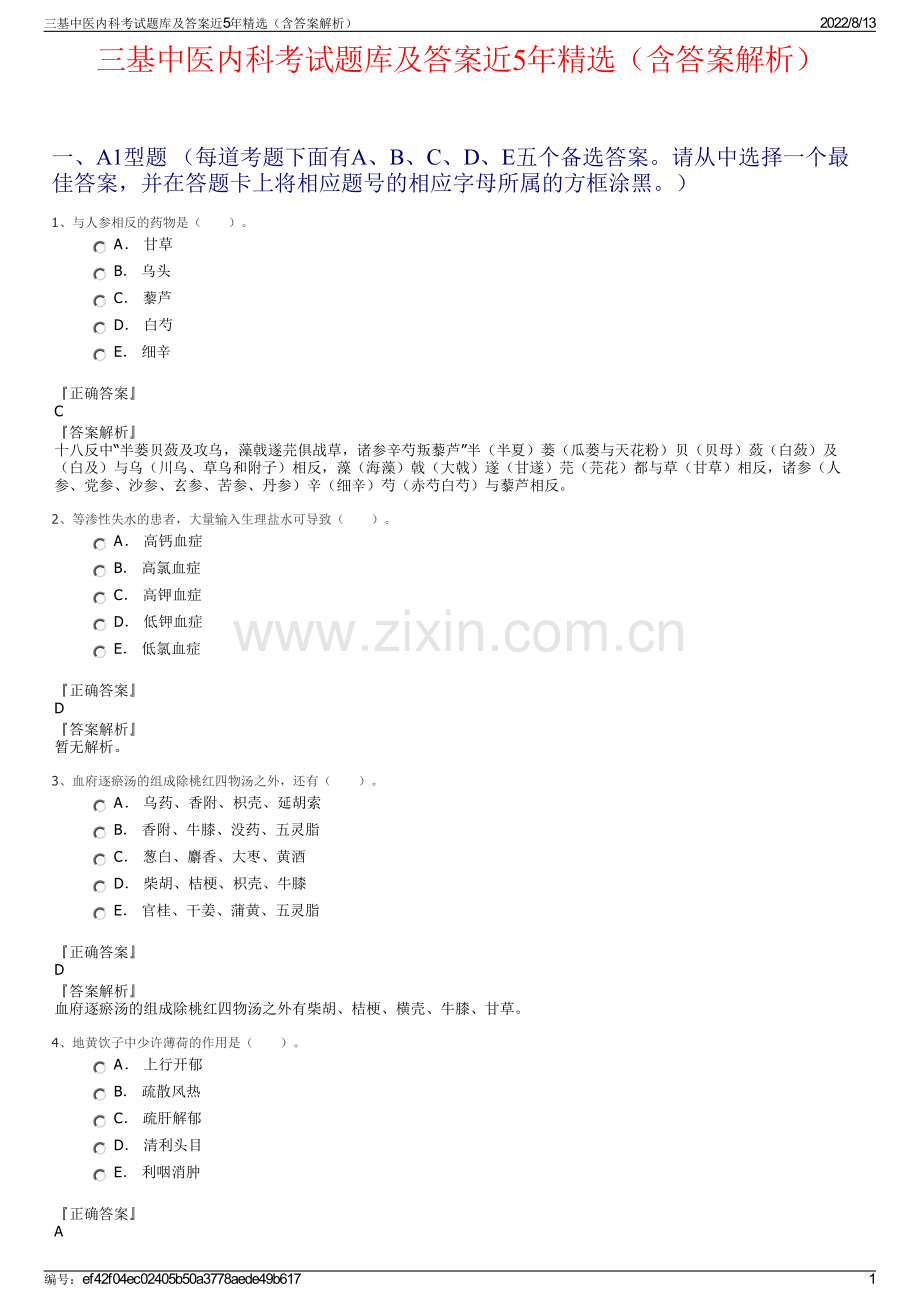 三基中医内科考试题库及答案近5年精选（含答案解析）.pdf_第1页