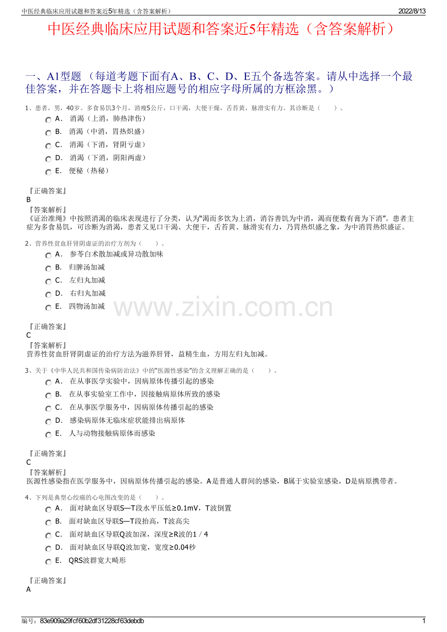 中医经典临床应用试题和答案近5年精选（含答案解析）.pdf_第1页