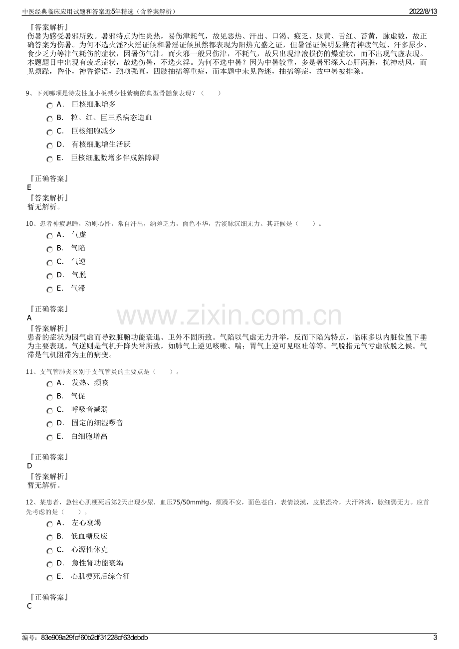 中医经典临床应用试题和答案近5年精选（含答案解析）.pdf_第3页