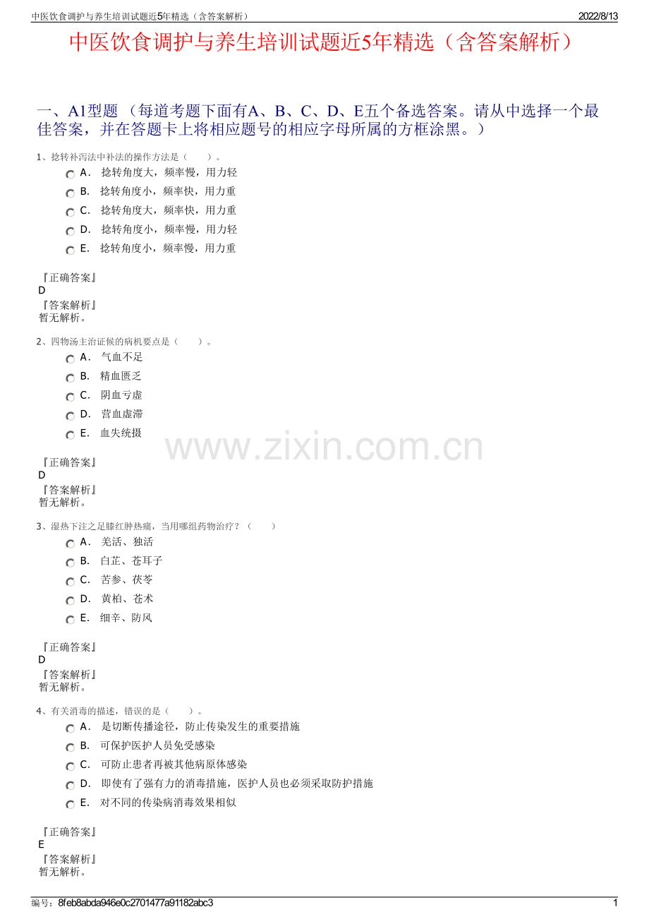 中医饮食调护与养生培训试题近5年精选（含答案解析）.pdf_第1页