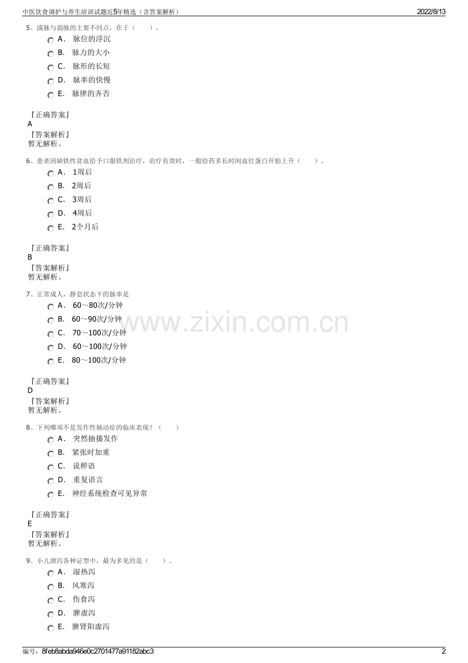 中医饮食调护与养生培训试题近5年精选（含答案解析）.pdf_第2页