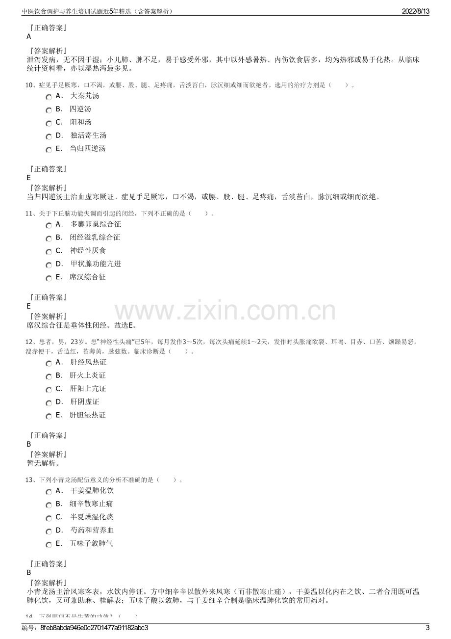 中医饮食调护与养生培训试题近5年精选（含答案解析）.pdf_第3页