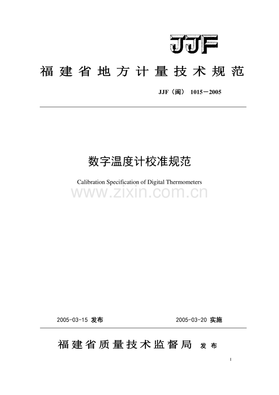 JJF(闽) 1015-2005 数字温度计校准规范.pdf_第1页