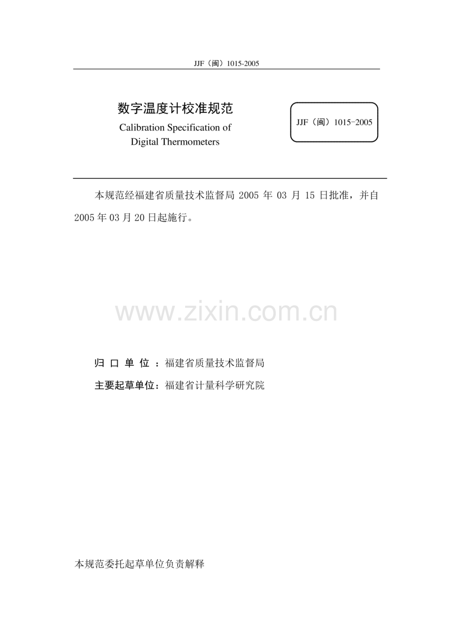 JJF(闽) 1015-2005 数字温度计校准规范.pdf_第2页