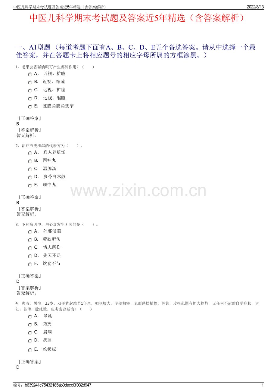 中医儿科学期末考试题及答案近5年精选（含答案解析）.pdf_第1页