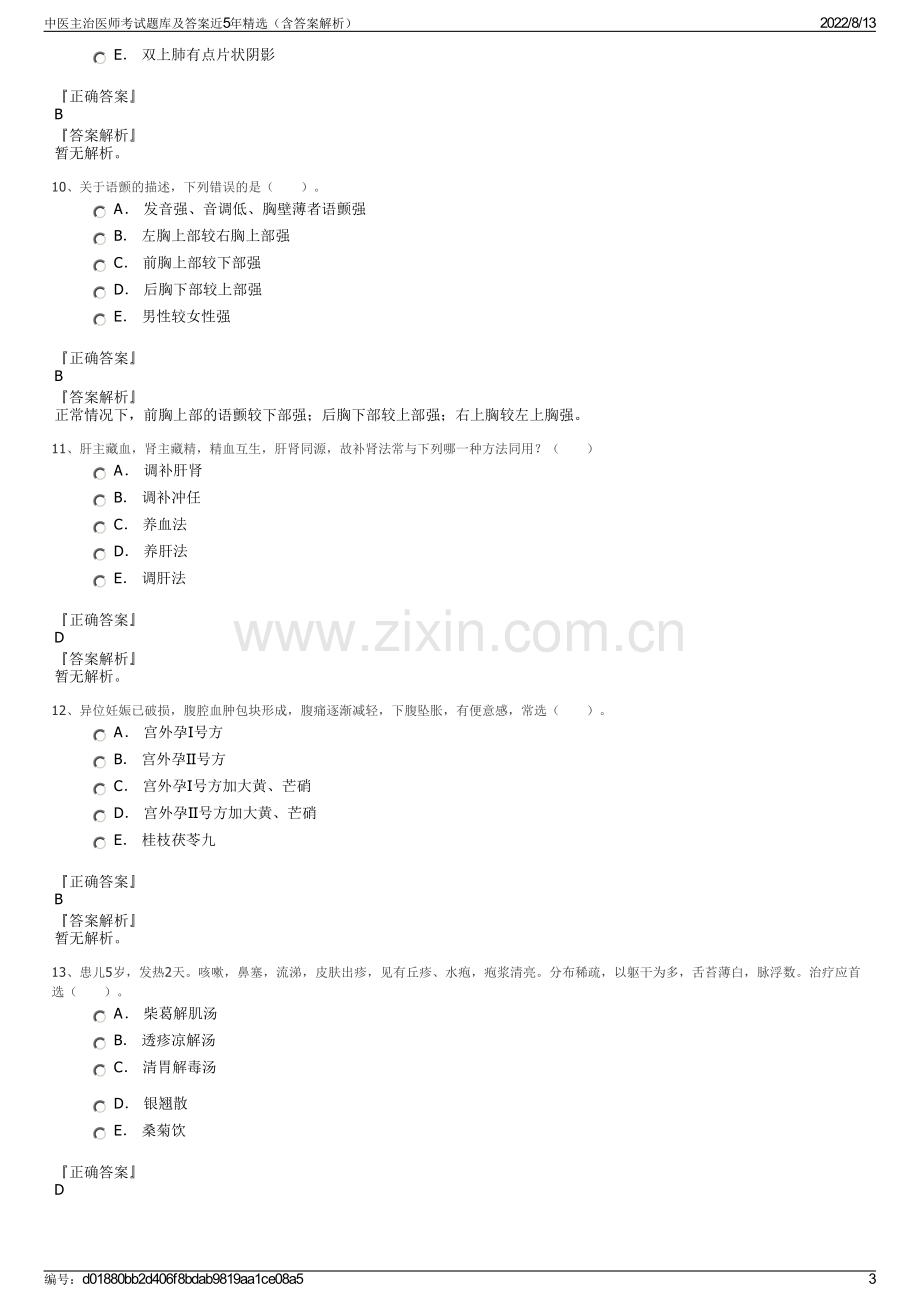 中医主治医师考试题库及答案近5年精选（含答案解析）.pdf_第3页