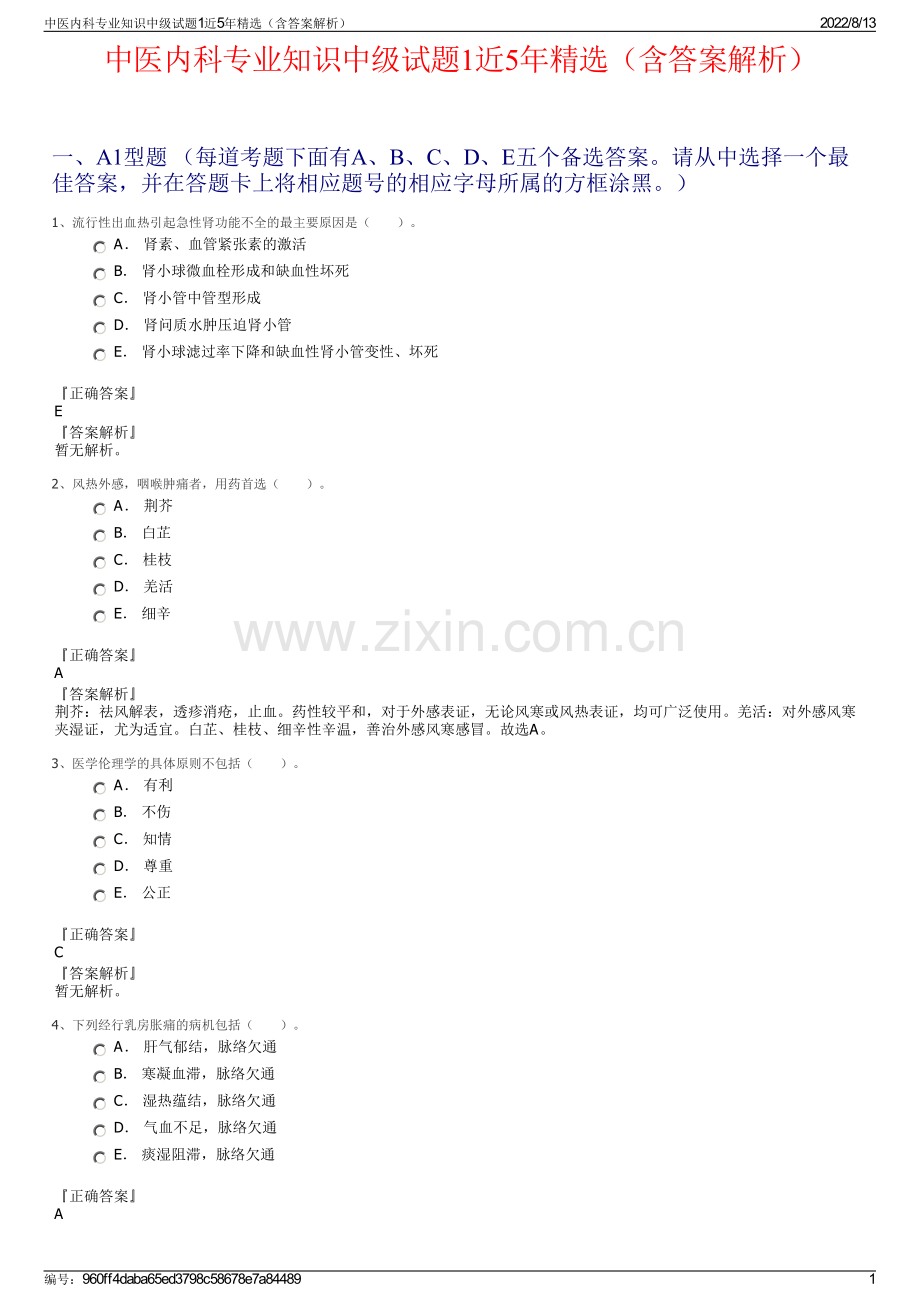 中医内科专业知识中级试题1近5年精选（含答案解析）.pdf_第1页