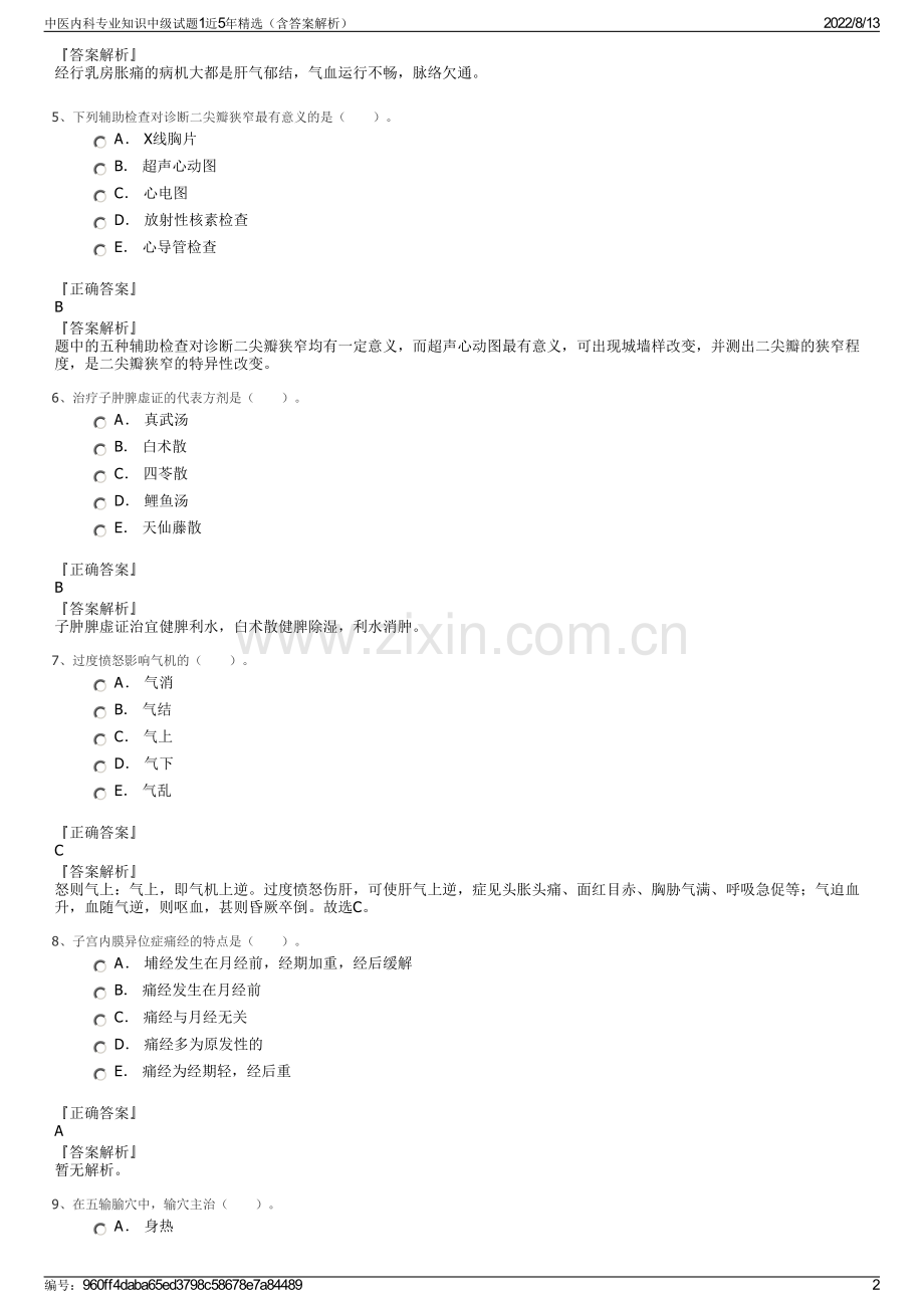 中医内科专业知识中级试题1近5年精选（含答案解析）.pdf_第2页