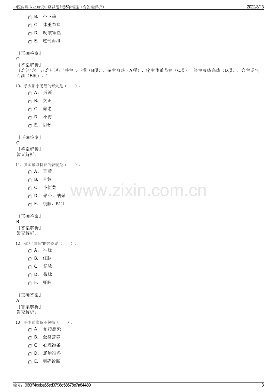 中医内科专业知识中级试题1近5年精选（含答案解析）.pdf_第3页